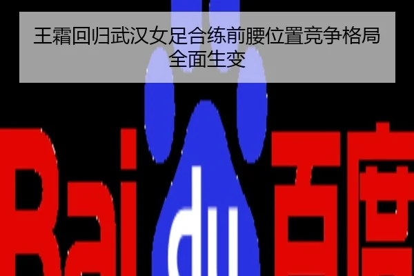 王霜回归武汉女足合练前腰位置竞争格局全面生变