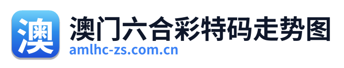 澳门六合彩特码走势图 Logo